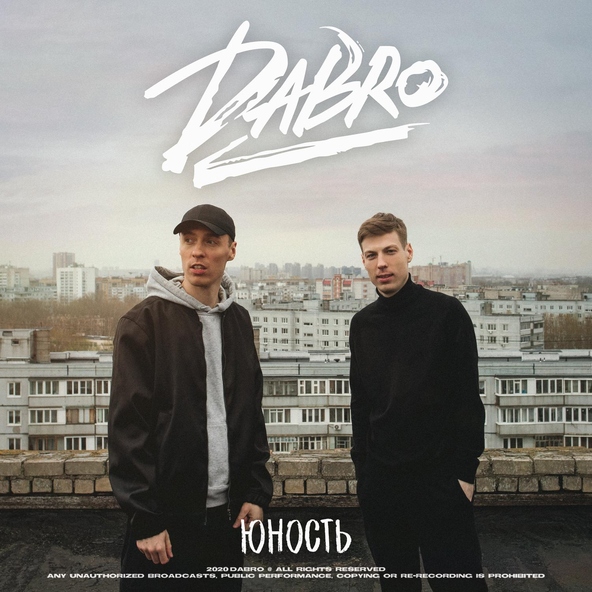 Dabro — Это юность моя